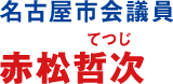 名古屋市会議員　赤松哲次